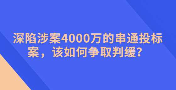 深陷涉案4000万的串通<a height=