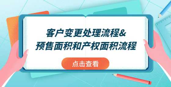 客户变更处理流程&预售面积和产权面积流程