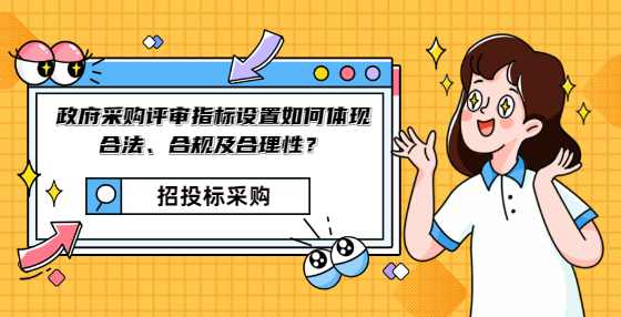 政府采购评审指标设置如何体现合法、合规及合理性？