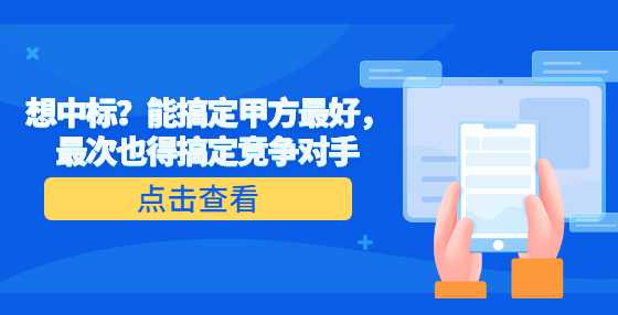 想中标？能搞定甲方最好，最次也得搞定竞争对手