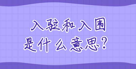 入驻和入围是什么意思？