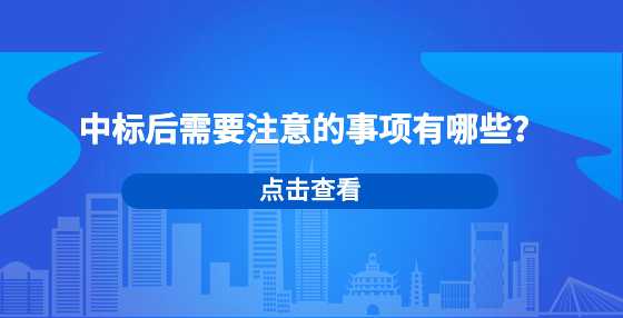 中标后需要注意的事项有哪些？