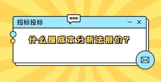 什么是成本分析法报价？