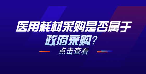 医用耗材采购是否属于政府采购？