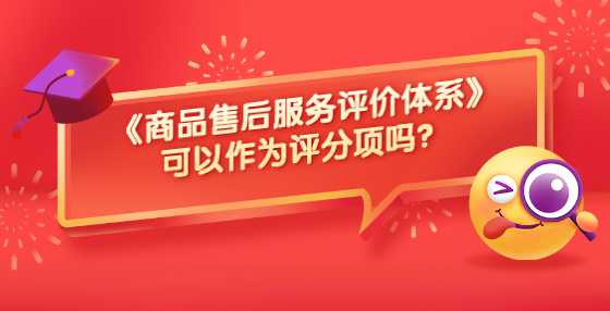 《商品售后服务评价体系》可以作为评分项吗？