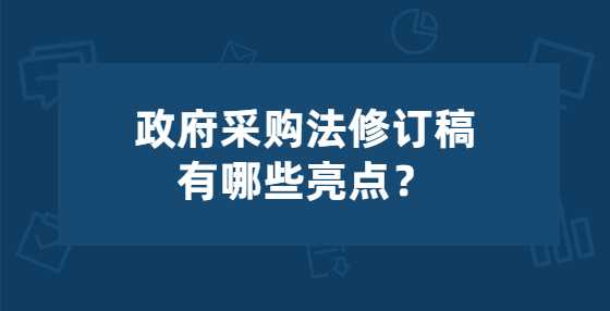 政府采购法修订稿有哪些亮点？