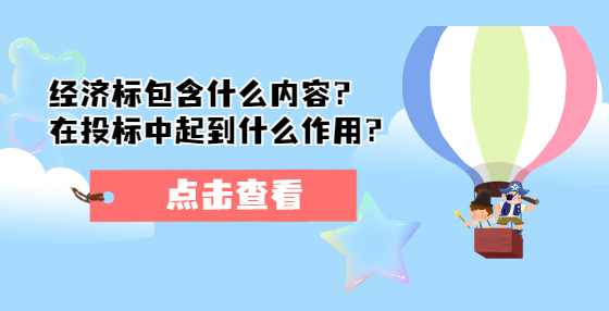 经济标包含什么内容？在