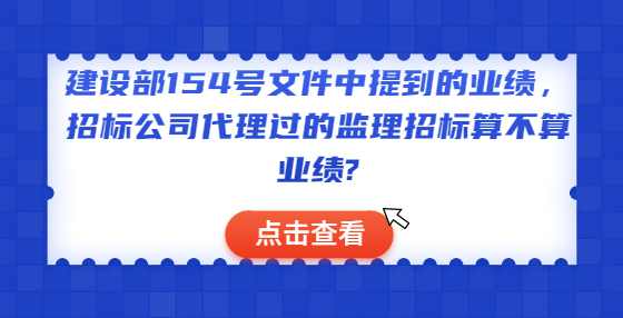 建设部154号文件中提到的业绩，