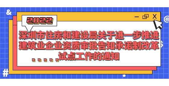 深圳：首次申请这8项资质实行告知承诺制，建造师、技工年龄不得超过60周岁