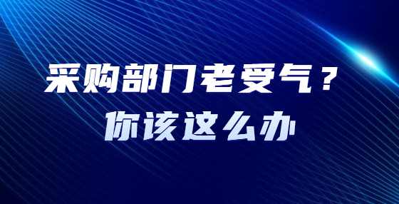 采购部门老受气？你该这么办