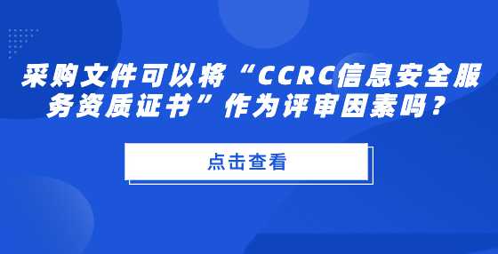 采购文件可以将“CCRC信息安全服务资质证书”作为评审因素吗？