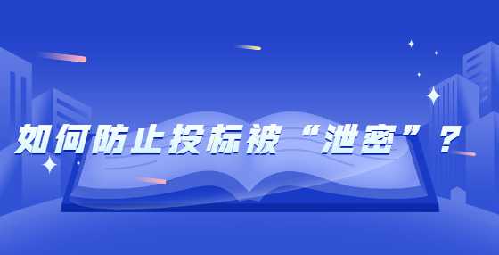 如何防止投标被“泄密”？