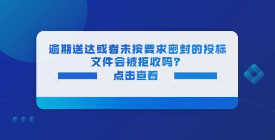 逾期送达或者未按要求密封的<a height=