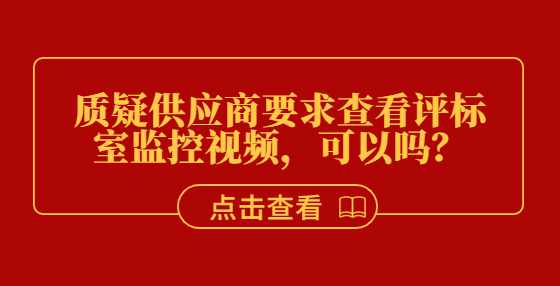 质疑供应商要求查看评标室监控视频，可以吗？