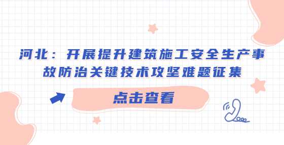 河北：开展提升建筑施工安全生产事故防治关键技术攻坚难题征集