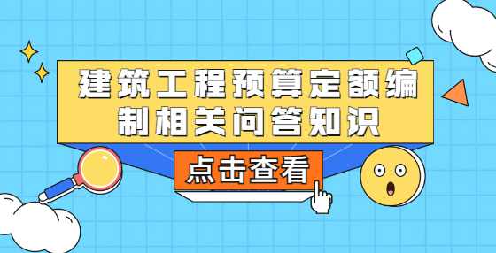 建筑工程预算定额编制相关问答知识