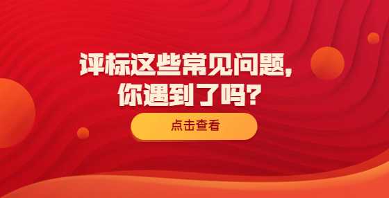 评标这些常见问题，你遇到了吗？