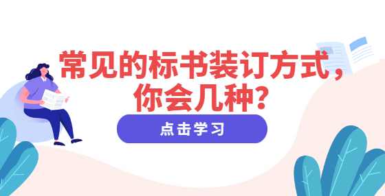 常见的标书装订方式，你会几种？