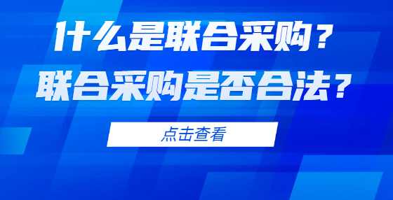 什么是联合采购？联合采购是否合法？