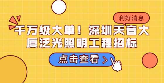 千万级大单！深圳天音大厦泛光照明工程