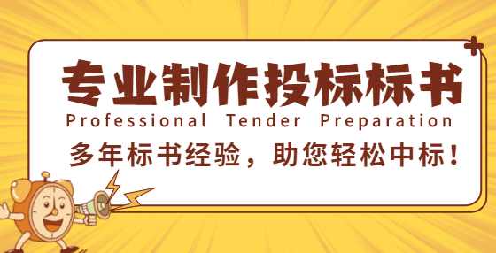 招投标小知识：招标文件中容易埋伏的11个“陷阱”及对策（上）