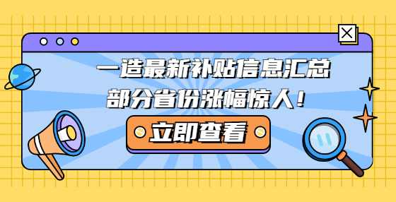 一造最新补贴信息汇总，部分省份涨幅惊人！