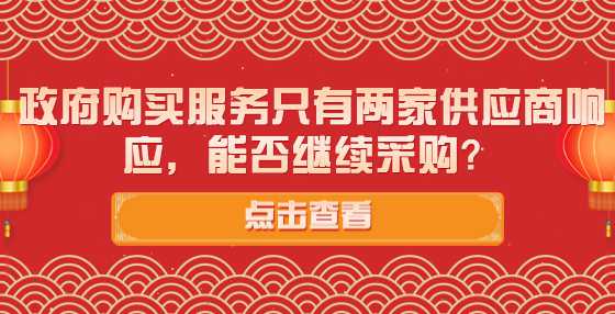 政府购买服务只有两家供应商响应，能否继续采购？