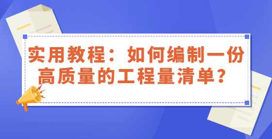 实用教程：如何编制一份高质量的工程量清单？