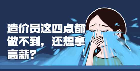 造价员这四点都做不到，还想拿高薪？