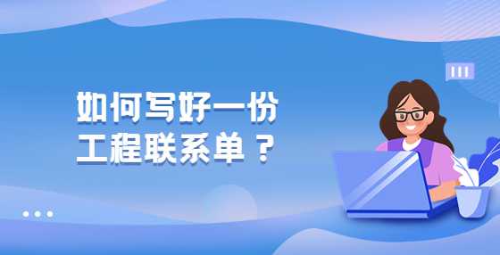 如何写好一份工程联系单？