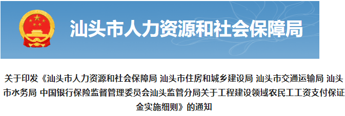 汕头：对这类总包单位，工资保证金存储比例提高为6%！