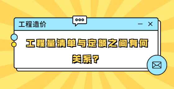 工程量清单与定额之间有何关系？