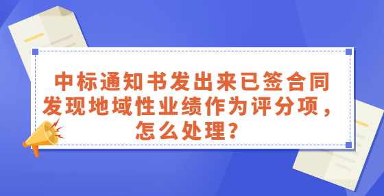 中标通知书发出来已签合同，发现地域性业绩作为评分项，怎么处理？