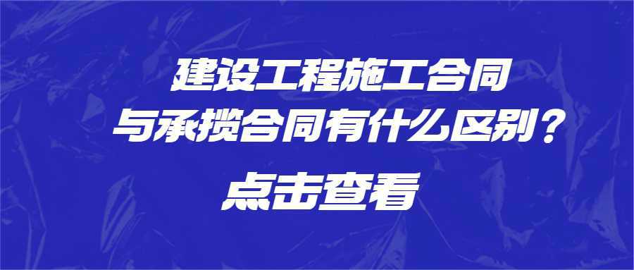 建设工程施工合同与承揽合同有什么区别？