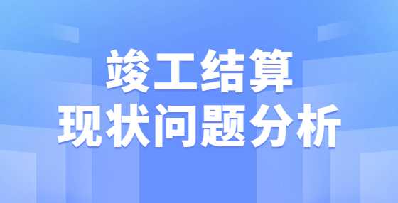 竣工结算现状问题分析