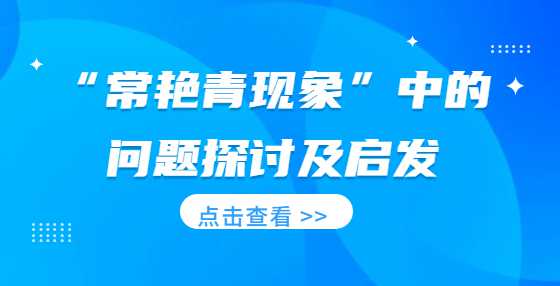 “常艳青现象”中的问题探讨及启发