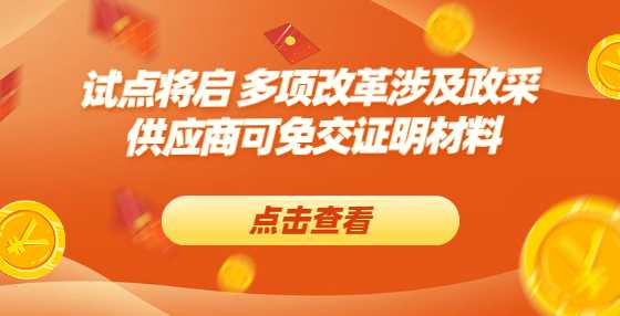 试点将启 多项改革涉及政采 供应商可免交证明材料