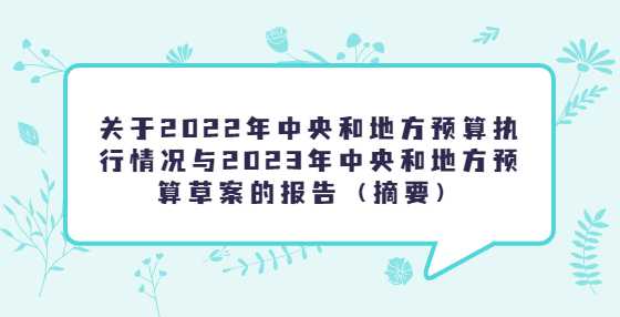 关于2022年中央和地方预算执行情况与2023年中央和地方预算草案的报告（摘要）