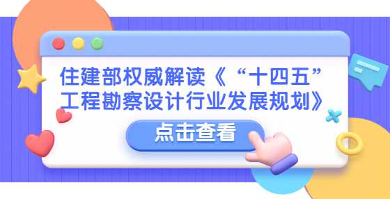 住建部权威解读《“十四五”工程勘察设计行业发展规划》