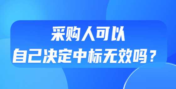 采购人可以自己决定中标无效吗？