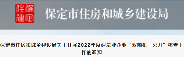 保定：开展建筑业核查工作！不合格或被撤销资质！