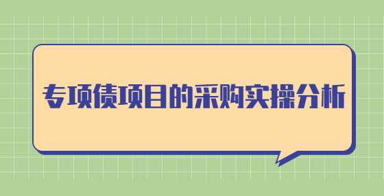 专项债项目的采购实操分析