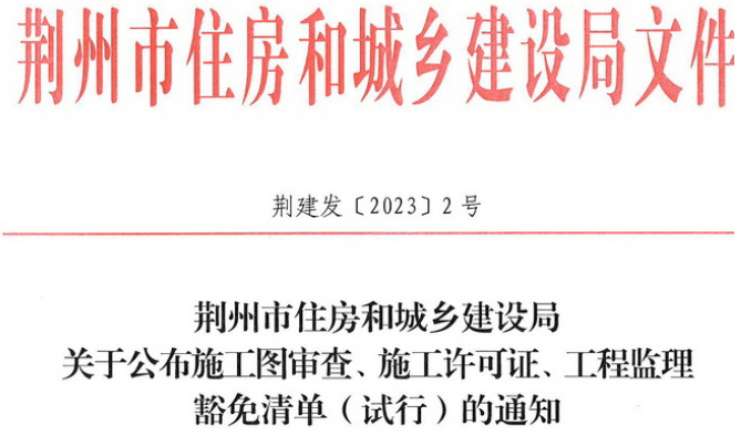 荆州住建局：监理不再必须！建设单位可自主选择是否委托