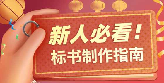 史上最完整的招标投标流程和步骤（十）：中标，签约前合同谈判及签约及退还投标保证金