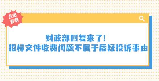 财政部回复来了！