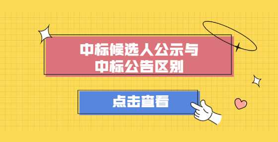 中标候选人公示与中标公告区别