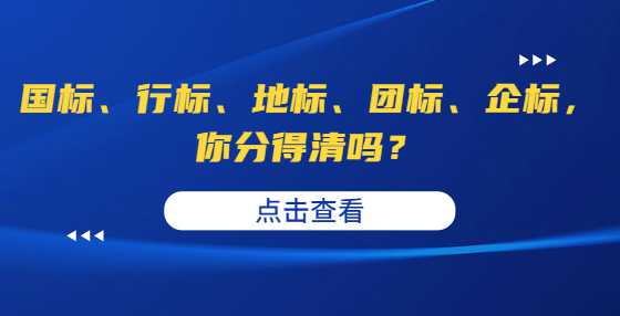 国标、行标、地标、团标、企标，你分得清吗？