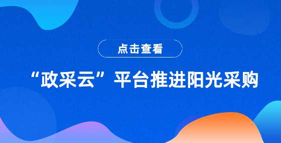 “政采云”平台推进阳光采购