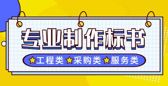 标书制作公司精心梳理：招投标全流程需要注意的115个点(十）