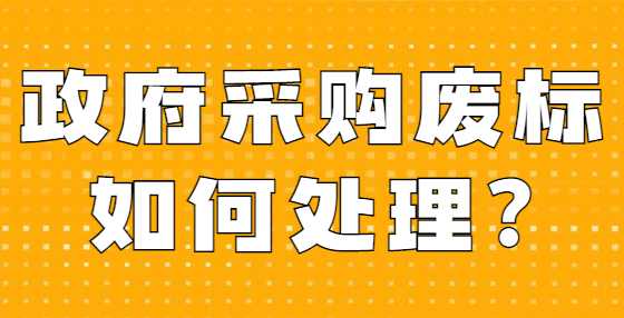 政府采购废标如何处理?